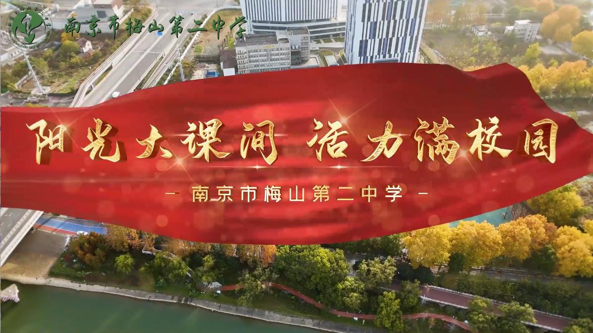 南京市梅山第二中学大课间活动风采展示