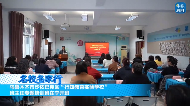 20251202《牛咔视频》乌鲁木齐市沙依巴克区“行知教育实验学校”班主任专题培训班在宁开班
