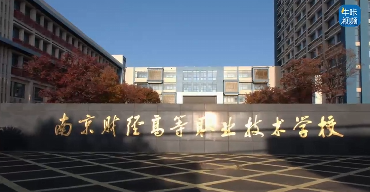 20251202《牛咔视频》南京财经高等职业技术学校2025体育健美节篮球联赛圆满落幕
