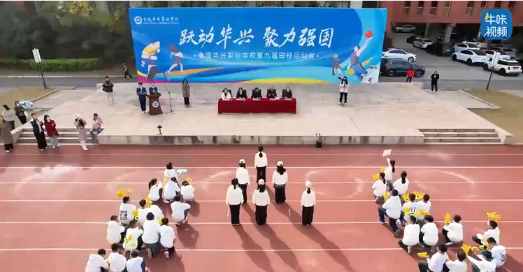 20251202《牛咔视频》跃动华兴，聚力强国——金陵华兴实验学校第九届田径运动会盛大开幕