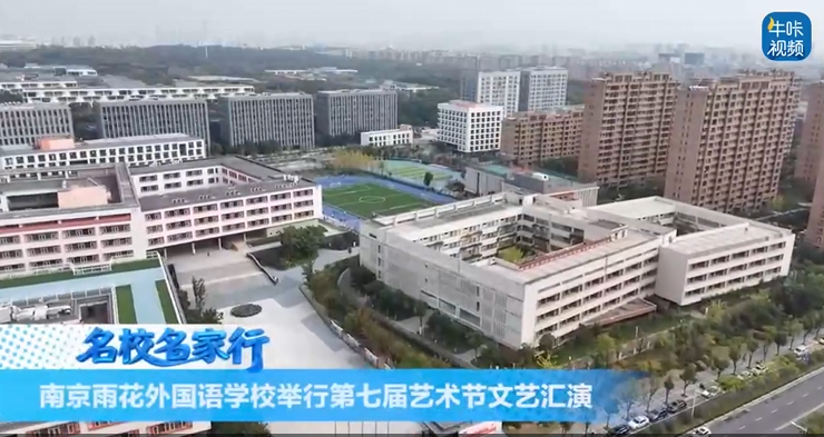 20251202《牛咔视频》南京雨花外国语学校举行第七届艺术节文艺汇演