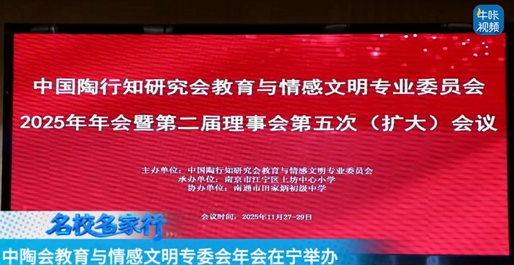 20251202《牛咔视频》中陶会教育与情感文明专委会年会在宁举办：以情育人赋能教育高质量发展