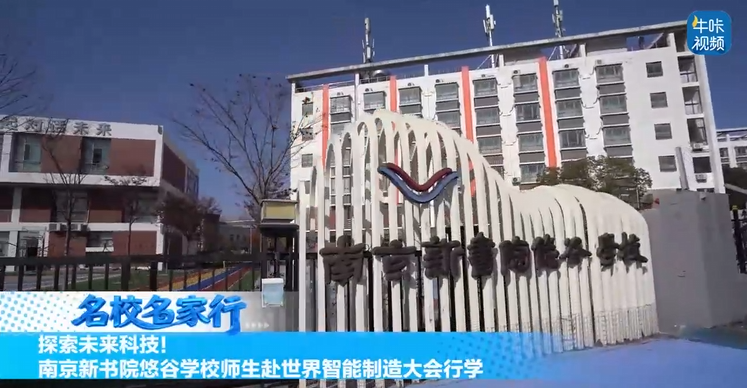 20251202《牛咔视频》南京新书院悠谷学校开展智能制造大会科技行学活动