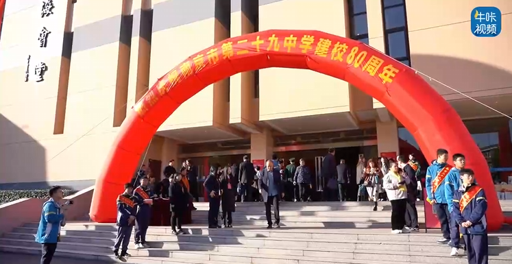20251202《牛咔视频》从这里走向卓越：南京市第二十九中学八十周年校庆纪实