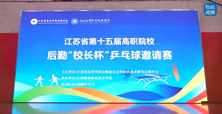 20251202《牛咔视频》江苏海事学院承办江苏省第十五届高职院校后勤“校长杯”乒乓球邀请赛