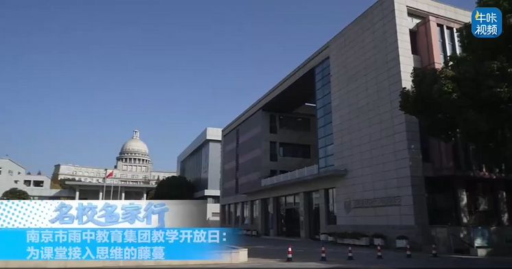 20251202《牛咔视频》南京市雨中教育集团教学开放日：为课堂接入思维的藤蔓