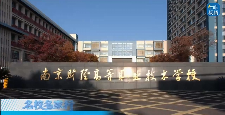 20251202《牛咔视频》南京财经高等职业技术学校2025体育健美节篮球联赛圆满落幕