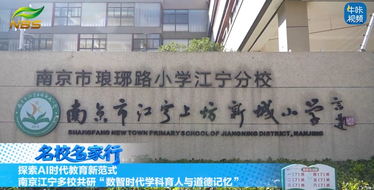 20251209《牛咔视频》南京江宁多校共研“数智时代学科育人与道德记忆”