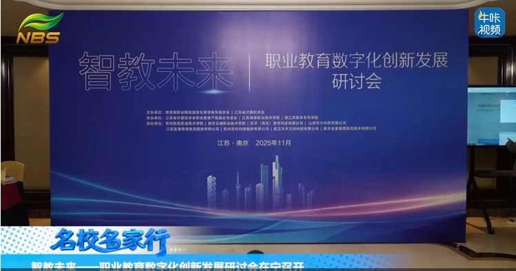 20251215《牛咔视频》智教未来——职业教育数字化创新发展研讨会在宁召开