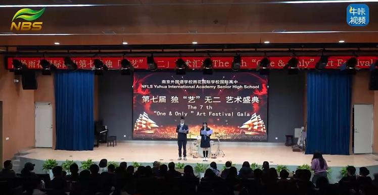 20251215《牛咔视频》南京外国语学校雨花国际学校国际高中第七届艺术节文艺汇演
