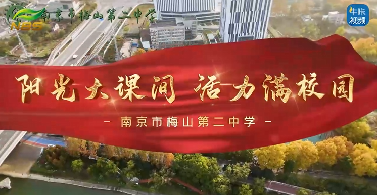 20251215《牛咔视频》南京市梅山第二中学大课间活动风采展示