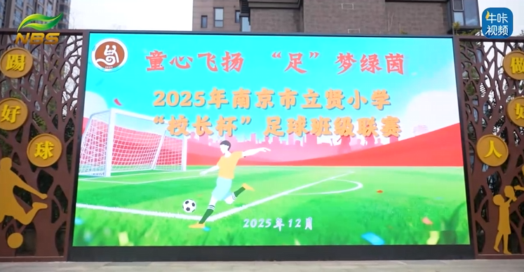 20251225《牛咔视频》2025年南京市立贤小学“校长杯”足球班级联赛燃情开幕