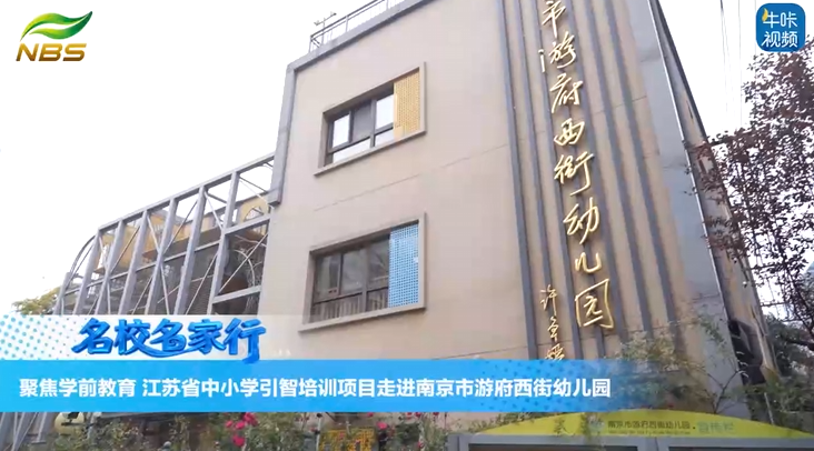 20251225《牛咔视频》聚焦学前教育 江苏省中小学引智培训项目走进南京市游府西街幼儿园