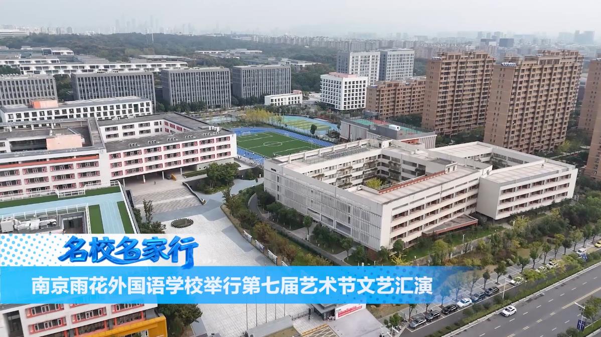 南京雨花外国语学校第七届艺术节文艺汇演（小学部）