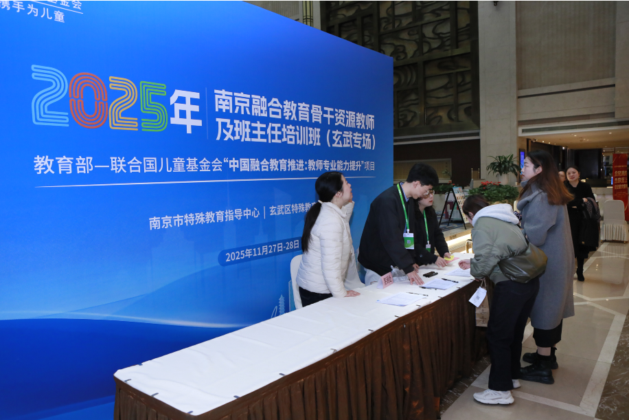 20251215《牛咔视频》南京举办融合教育骨干培训班 助力教师专业能力提升