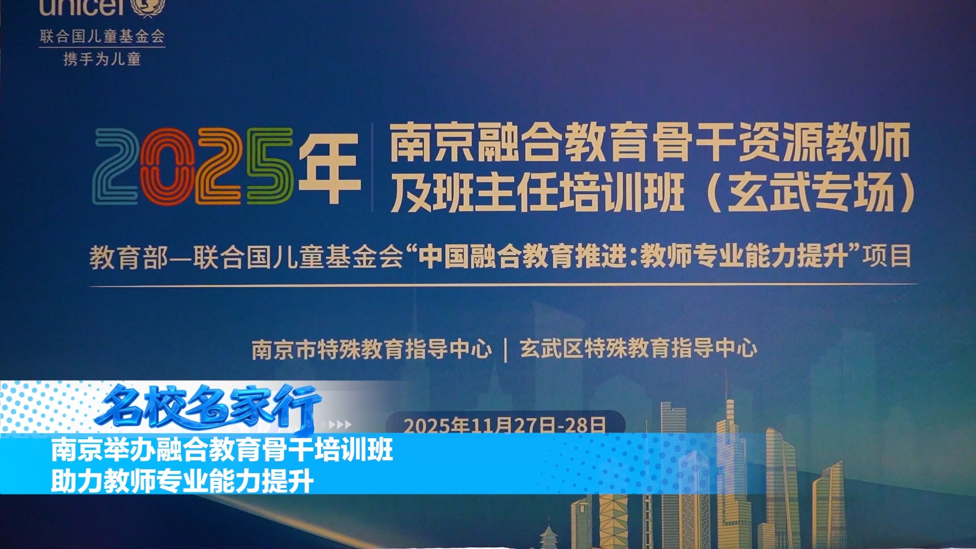 南京举办融合教育骨干培训班  助力教师专业能力提升