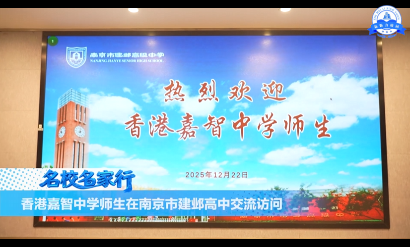 香港嘉智中学师生在南京市建邺高中交流访问
