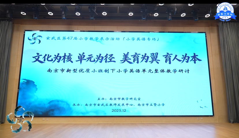 南京市新型优质小班制小学英语单元整体教学研讨暨玄武区小学第47届教学展示活动（英语专场）在南京市立贤小学举行