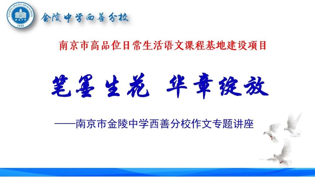 小满时节墨香溢，名家点拨启文思 ——金中西善“高品位日常生活语文课程基地”系列活动之作文专题讲座