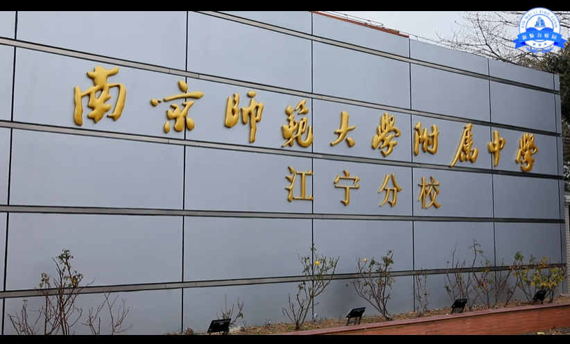 南京东南实验学校小学部举办元旦庆祝活动
