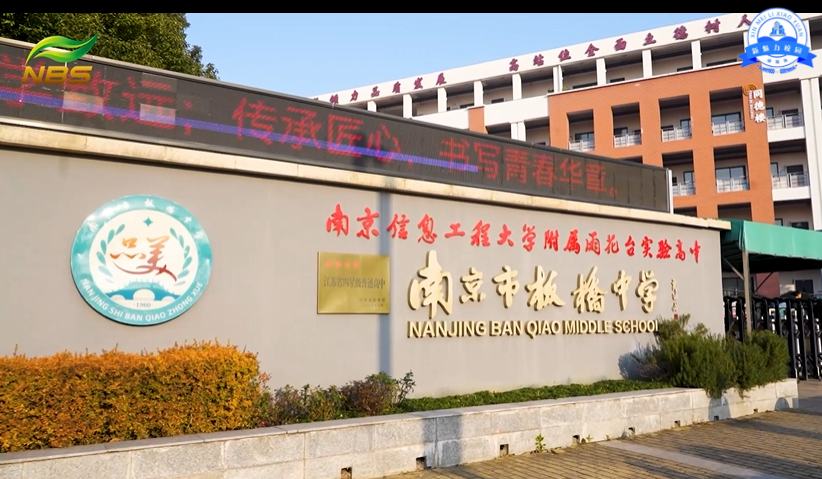 家校零距离，共育促成长 南京市板桥中学举办家长开放日活动