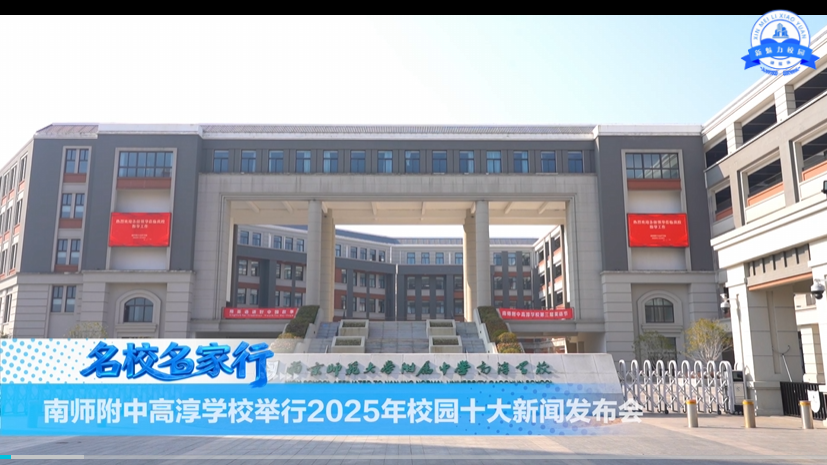 南师附中高淳学校举行2025年校园十大新闻发布会