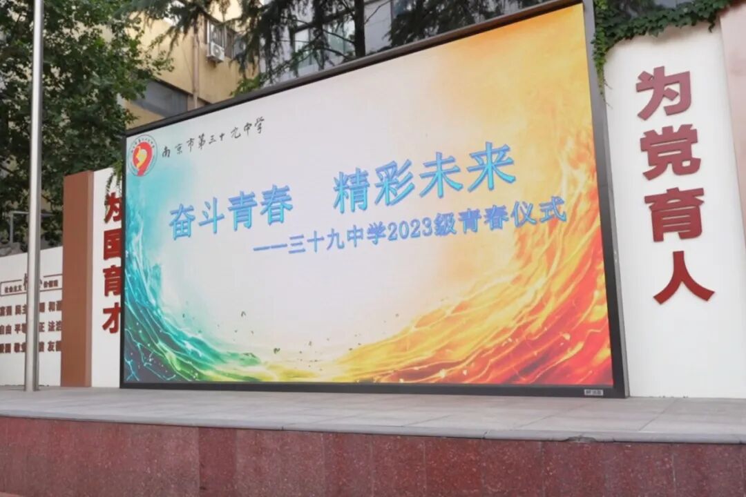奋斗青春，精彩未来——南京市第三十九中学初二年级青春仪式