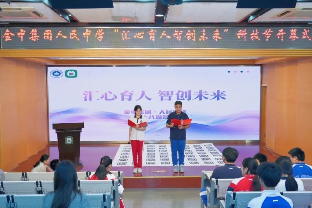 汇心育人 智创未来——金中集团人民中学科技节盛大开幕！