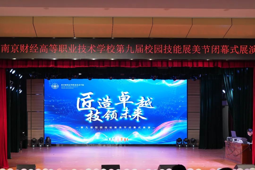 南京财经高等职业技术学校“匠造卓越，技领未来”校园技能展美节闭幕式