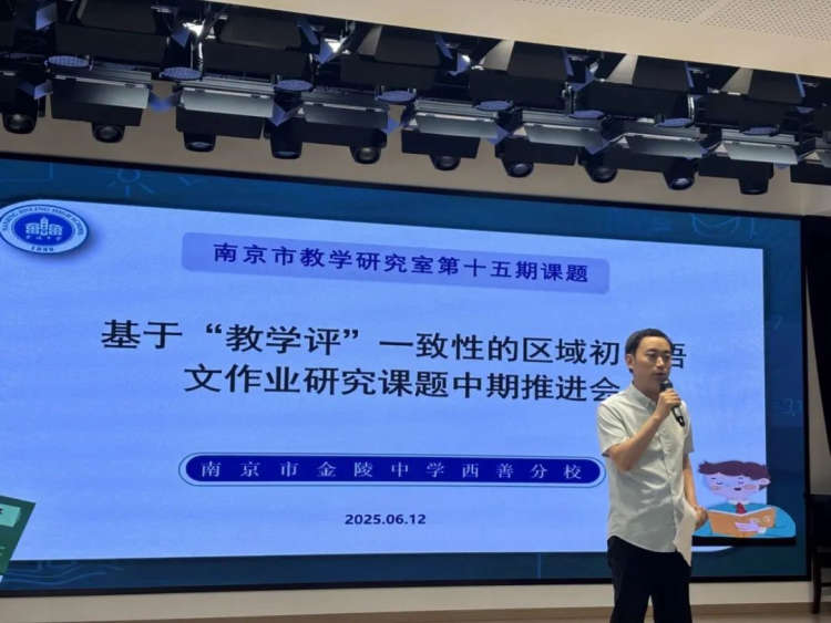 教学评相长:一场关于语文作业设计的雅集——南京市金陵中学西善分校承办南京市教学研究室第十五期课题推进活动