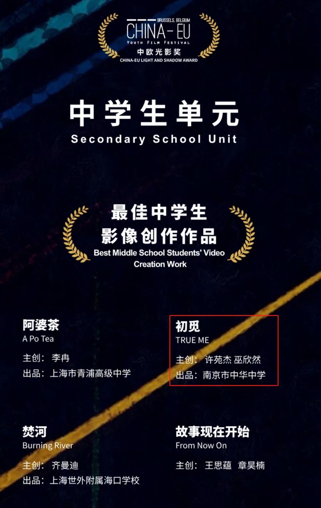 燃爆国际！中华中学学生作品《初觅》斩获中欧青年电影节大奖！