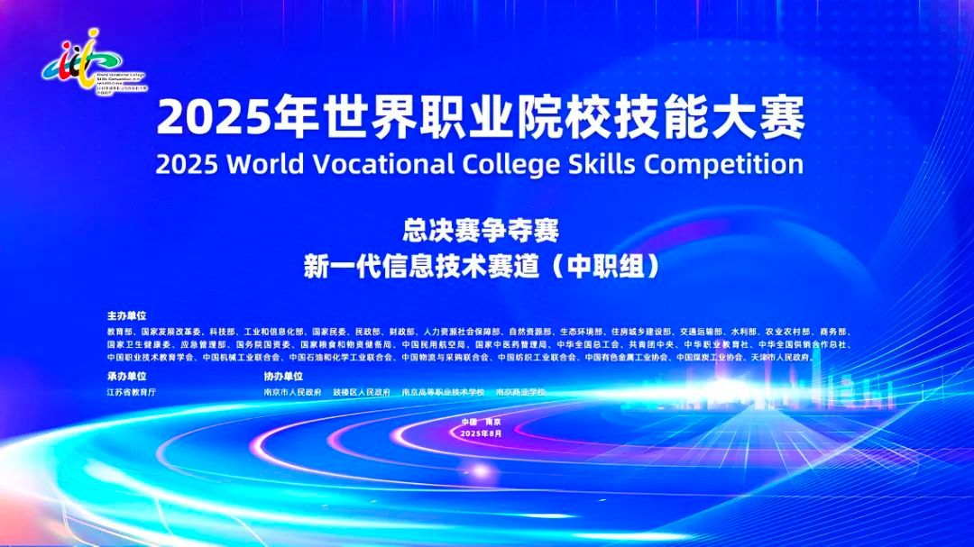 152支队伍巅峰对决!2025年世界职业院校技能大赛总决赛争夺赛新一代信息技术赛道(中职组)在南京商业学校正式开赛