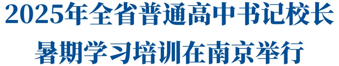 2025年全省普通高中书记校长暑期学习培训在南京举行