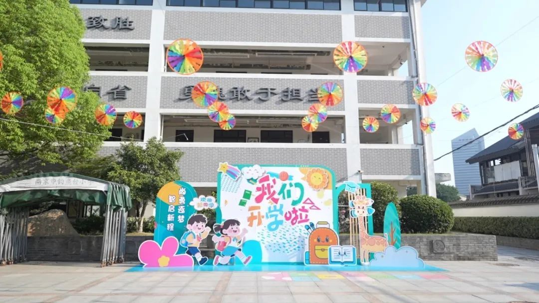勇娃慧娃向前冲——南京市钓鱼台小学一年级新生学前适应活动温馨启幕