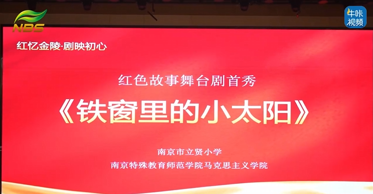 20251230《牛咔视频》“红忆金陵•剧映初心”红色故事舞台剧首秀启幕 立贤小学以剧传史厚植少年家国情怀
