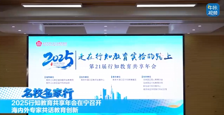 20251231《牛咔视频》2025行知教育共享年会在宁召开 海内外专家共话教育创新