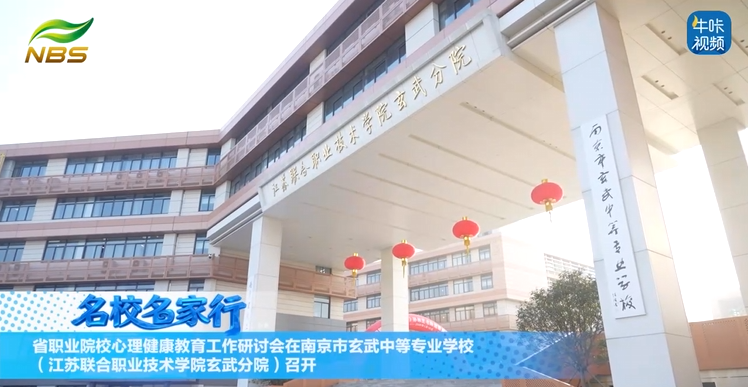 20260119《牛咔视频》江苏省职业院校心理健康教育工作研讨会在南京玄武中专（江苏联合职业技术学院玄武分院）召开