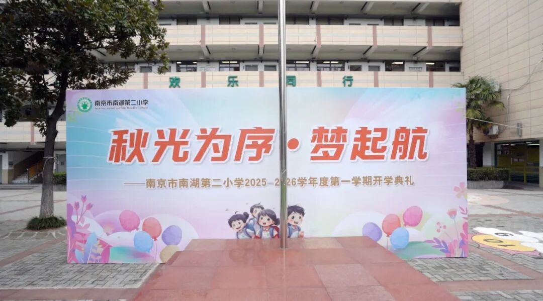 秋光为序・梦启航——南京市南湖第二小学2025—2026年开学典礼