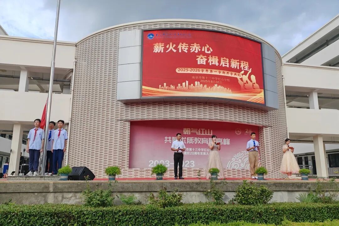 薪火传赤心,奋楫启新程——南京市第十三中学红山分校举行新学年开学典礼