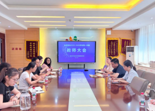 匠心育人,向新而行——玄武特校召开2025-2026学年第一学期学初教职工大会