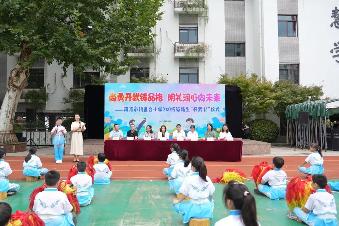 尚勇开武铸品格 明礼润心向未来 ——南京市钓鱼台小学2025级新生“开武礼”仪式