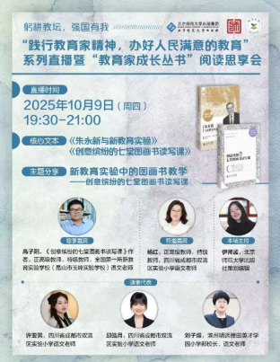 “教育家成长丛书”阅读思享会第4期：新教育实验中的图画书教学