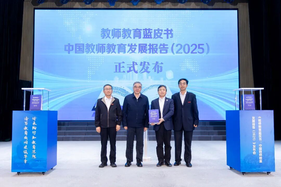《教师教育蓝皮书:中国教师教育发展报告(2025)》在淮安发布