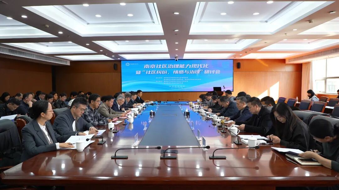聚焦情感治理新路径,赋能基层治理现代化——南京晓庄学院举办“南京社区治理能力现代化暨‘社区纠纷、情感与治理’研讨会”
