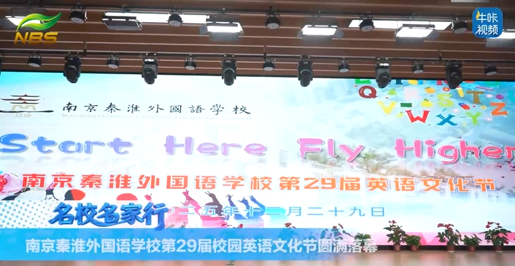 20260130《牛咔视频》南京秦淮外国语学校第29届校园英语文化节圆满落幕