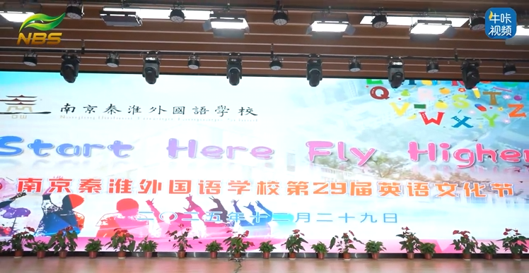 20260130《牛咔视频》南京秦淮外国语学校第29届校园英语文化节