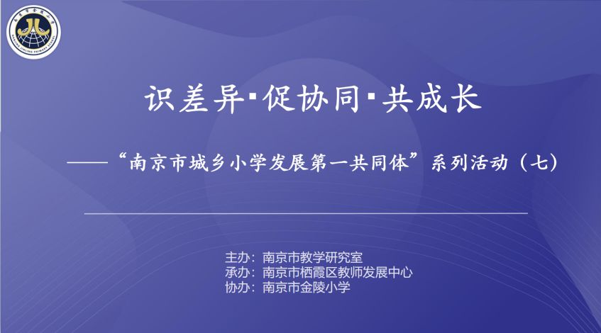 南京市城乡小学发展第一共同体系列活动(七)