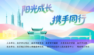南京市未成年人心理健康巡讲活动走进金中西善