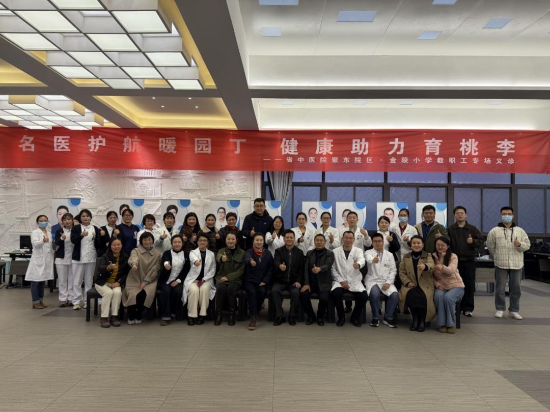 名医护航暖园丁 健康助力育桃李 —— 金陵小学联合省中医院紫东院区开展教职工专场义诊