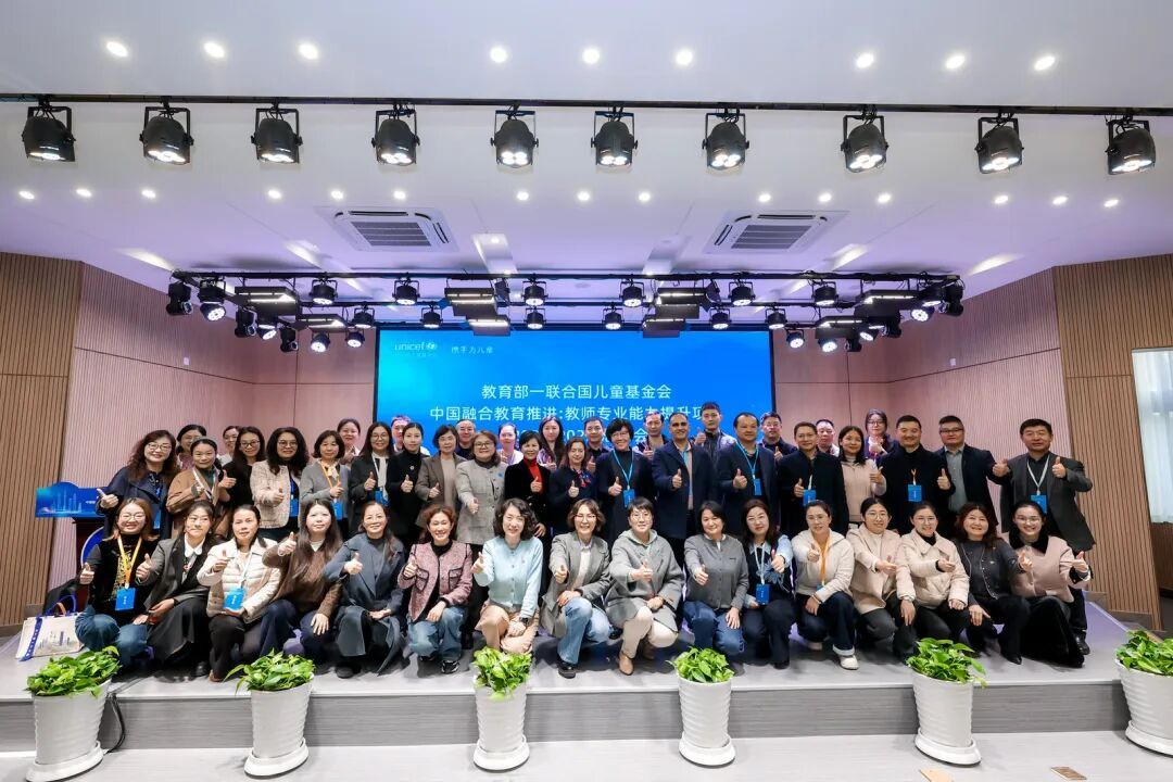 从试点到示范：南京融合教育的四年探索与实践——参加教育部—联合国儿童基金会中国融合教育推进：教师专业能力提升项目总结会